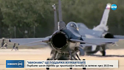 Заводът „Авионамс” ще поддържа новите изтребители F-16