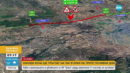 4 ремонта на „Тракия” в последния от серията почивни дни