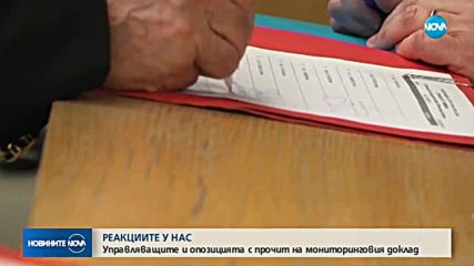 Политическите реакции за мониторинговия доклада на ЕК