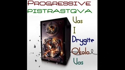 Progressive пристрастява вас и другите около вас 