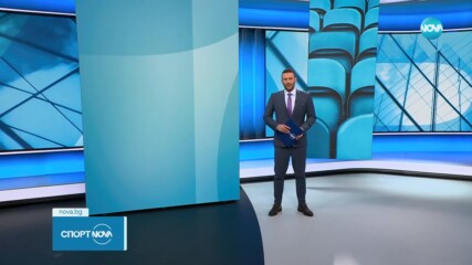 Спортни новини на NOVA (31.10.2023