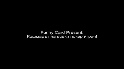 Funny Card - Кошмарът на всеки покер играч!