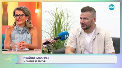 Ивайло Захариев за новия проект в който участва - „На кафе” (18.07.2025)