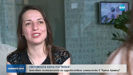 СВЕТОВНАТА КУПА ПО "NOVA": Започват състезанията по художествена гимнастика в "Арена Армеец"