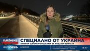 Euronews Bulgaria с последни новини от Украйна