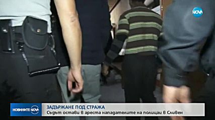 Съдът остави в ареста обвинените за побой над полицаи в Сливен