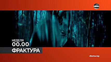 Във "Фрактура" на 12 ноември по DIEMA очаквайте
