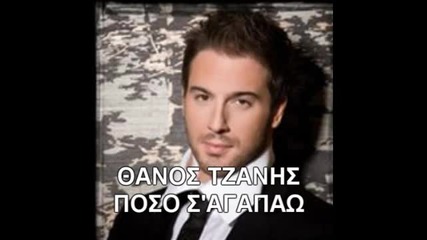 Sok Fm 104.8 Thanos Tzanis - Poso Sagapo 2011