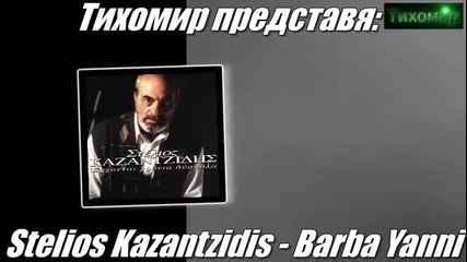 Стелиос Казанзидис -barba Yanni