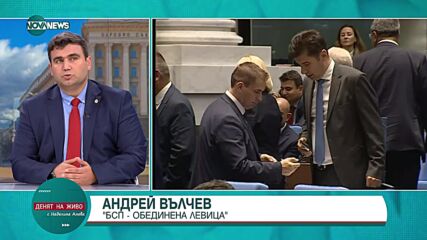 Андрей Вълчев, "БСП-Обединена Левица": Призивът ни е да се върнат правомощията на президента