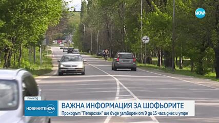 Затварят прохода Петрохан за два дни