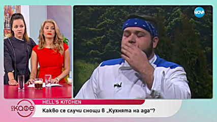 Кухнята на Ада - Защо шеф Ангелов пощади и двамата номинирани - На кафе (15.03.2019)