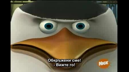 The Penguins Of Madagascar (бг субтитри) S01e10