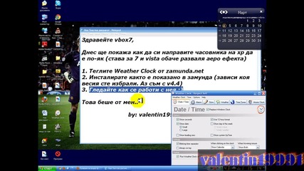 Как да си направим Часовника по-як