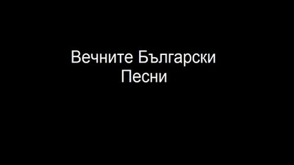 Вечните Български Песни