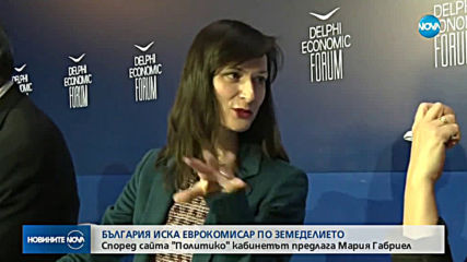 България иска еврокомисар по земеделието