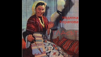 Недялка Керанова - Канят ме мамо 