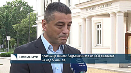 Красимир Янков: Задълженията на БСП възлизат на над 5 млн. лева