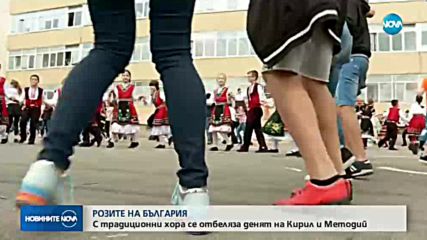 РОЗИТЕ НА БЪЛГАРИЯ: С традиционни хора се отбеляза денят на Кирил и Методий