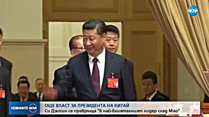 Си Дзипин става най-влиятелният китайски лидер след Мао Дзе Дун