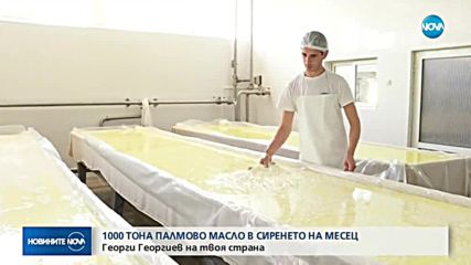 1000 тона палмово масло в сиренето на месец