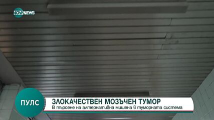 По пътя на надеждата - ще бъде ли намерено ефективно лечение на мозъчен тумор