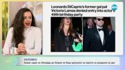 Неловко - бивше гадже на Леонардо Ди Каприо не беше допуснато на рожденния му ден - „На кафе” (15.1