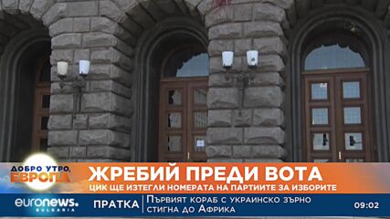 Жребий преди вота: ЦИК ще изтегли номерата на партиите за изборите