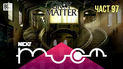 NEXTTV 030: Gray Matter (Част 97) Пламен от Балканец