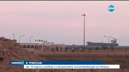 До 10 години затвор грози българите, задържани в Триполи