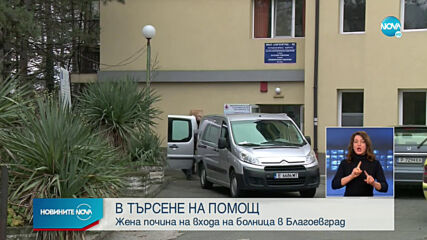 Жена с COVID-19 почина на входа на болница в Благоевград