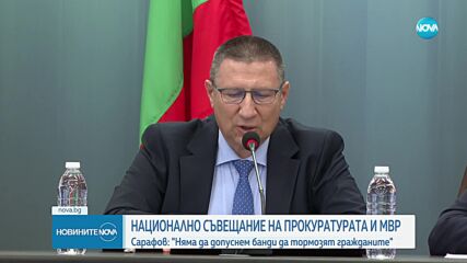 Национално съвещание: Прокуратурата и МВР с общи мерки срещу насилието