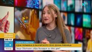 „Новите известни”: Свитлана Минченко от Долна Рибница