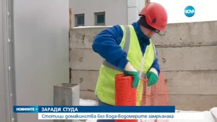 Замръзнали и спукани тръби оставиха хиляди без вода