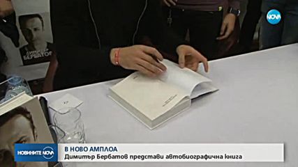 Димитър Бербатов представи автобиографичната си книга (ВИДЕО+СНИМКИ)