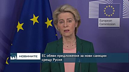 ЕК обяви предложения за нови санкции срещу Русия