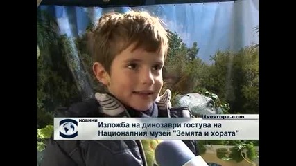Изложба на динозаври в София