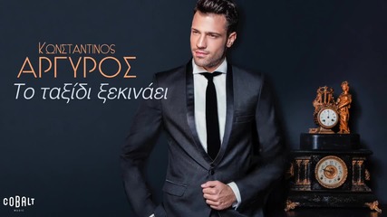 Гръцко 2015*превод* Konstantinos Argyros - ‎ To Taxidi Ksekinaei‬