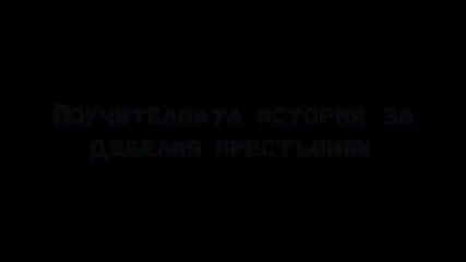 Българ епизод 4
