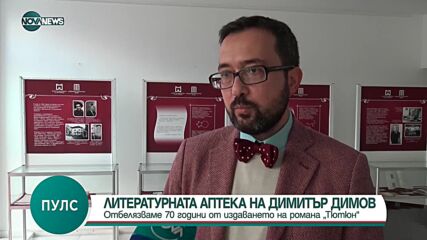 В Музея на медицината откриха изложба „Литературната аптека на Димитър Димов“