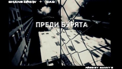 Shano Crew - Преди бурята [ feat. Sas ]