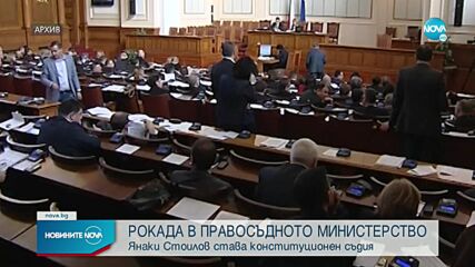 Радев назначи Янаки Стоилов за конституционен съдия