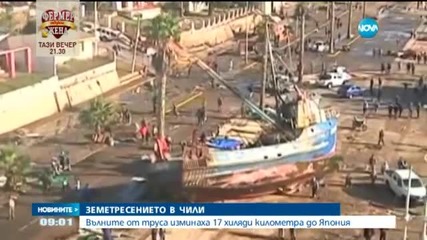 Вълните от труса в Чили достигнаха до Япония