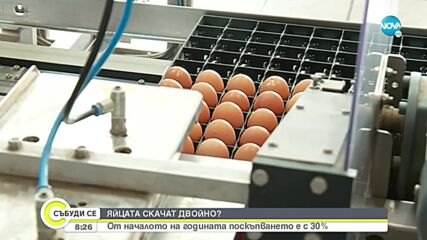 Яйцата у нас са поскъпнали с 30% за година