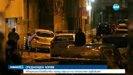 Хвърлиха бомбички пред офиса на бивш високопоставен служител на МВР