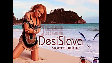 Десислава - Моето зайче 2014 Cd Rip
