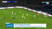 ПСЖ победи Милан и гледа към първото място в своята група