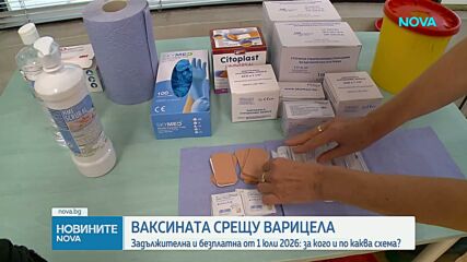 Ваксината срещу варицела: Задължителна и безплатна от 1 юли 2026