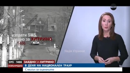 "Заедно за Хитрино": Да дадем топлина на тези, които изгубиха всичко