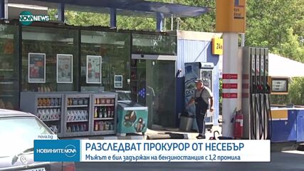 Задържаха прокурор от Бургас на бензиностанция